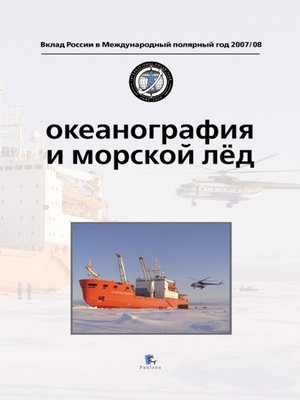cover image of Океанография и морской лед